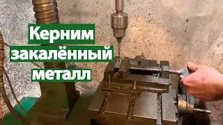 Кернение. Нюансы. Закалённый металл