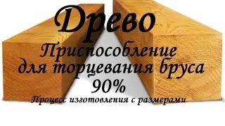 ДРЕВО. Приспособление для торцовки бруса 150х150 под 90%