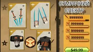 Shadow fight 2 СУМРАЧНИЙ СПЕКТР
