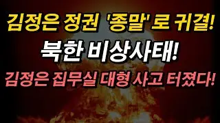 김정은 정권 "종말"로 귀결! 북한 비상사태! 김정은 집무실 대형 사고 터졌다!