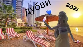 Влог/ улетаю в Дубаи / аэропорт💜