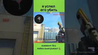 я успел его убить