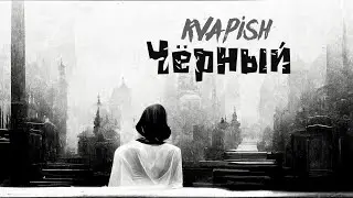 KvapisH - Чёрный
