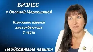 КЛЮЧЕВЫЕ НАВЫКИ ДИСТРИБЬЮТОРА 2 БЛОК