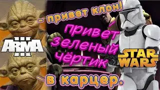 Курс тупого мандалорца (Arma 3 STAR WARS RP)