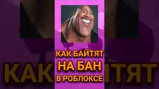 🤬 КАК БАЙТЯТ НА БАН В РОБЛОКСЕ ! #roblox #роблокс #shorts #shortsvideo #simba #memes  #симба #short