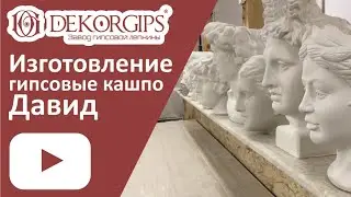 Гипсовые кашпо Давид - обзор производства | ENG sub