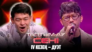 Ғазизхан кіммен дуэт айтады? | Таптым-ау сені | 1-шығарылым