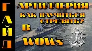 World of Warships ⚓ АРТИЛЛЕРИЯ ⚓ ГАЙД ⚓ КАК НАУЧИТЬСЯ СТРЕЛЯТЬ?
