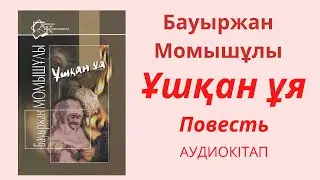 Ұшқан ұя Бауыржан Момышұлы 6.Қалың мал, Жалшы бала Жарылқасын