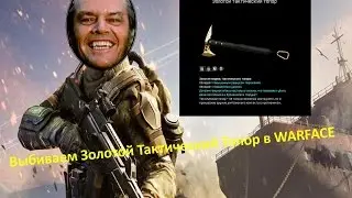 Выбиваем Золотой Тактический Топор в WARFACE