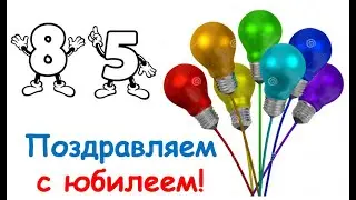 Поздравляем лектора канала Анатолия Викторовича с 85-летием!