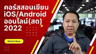 แนะนำคอร์ส Mobile App Development Online (Live) | MNEMONIC