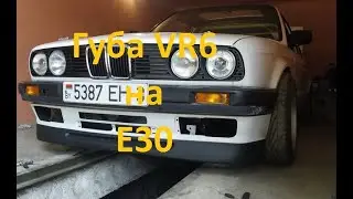 Губа Гольф 3 vr6 на БМВ е30