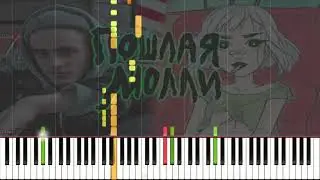 Пошлая Молли-Супермаркет (На синтезаторе)