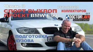 BMW e90 325i 330i. Спорт Выхлоп проект. Часть 3. Грамотная подготовка кузова