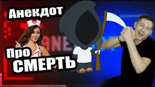 Анекдоты смешные до слёз! МЕМ. Смерть с косой.  Самые смешные анекдоты 2021