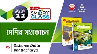 পেশির সংকোচন | Muscle contraction | Biology | Class 11 | Chhaya Smart Class