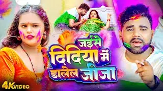 Bhojpuri Holi | #Chandan Chanchal | जईसे दिदिया में डालेल जीजा | Anjali Bharti | Bhojpuri Holi Video