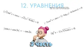 12 ЗАДАНИЕ ЕГЭ ПРОФИЛЬ. 2 ЧАСТЬ
