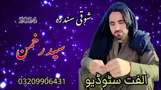 pashto New Song 2024 Singer Sed Rahman #beast#music#viral2024