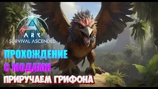 ASA с модами на XBOX Series X | Приручаем Грифона