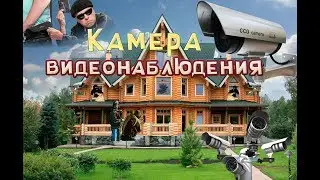 Камера видеонаблюдения, обзор, муляж. Surveillance camera, review, dummy.
