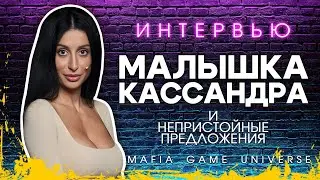 ИНТЕРВЬЮ МАЛЫШКА КАССАНДРА / И НЕПРИСТОЙНЫЕ ПРЕДЛОЖЕНИЯ / МАФИЯ БАЛАГАН!