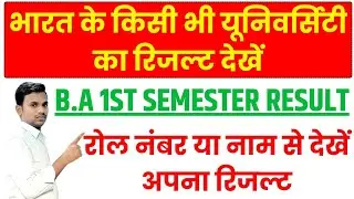 BA 1st Semester ka Result Kaise Dekhe 2024 || BA 1st Semester Result 2024 || University BA 1st Year