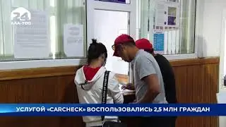Услугой «CARCHECK» воспользовались 2,5 млн. граждан