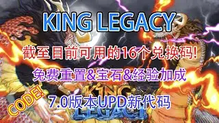 【恺】Roblox: King Legacy | 目前为止有效的16个兑换码 (7.0版本新代码)