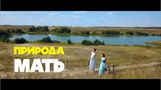 Природа мать | Кино Мама