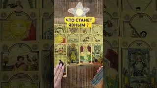🔥💯ЧТО ТАЙНОЕ СТАНЕТ ЯВНЫМ❓😳