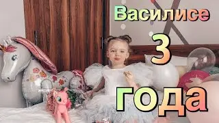 Как мы отметили День Рождения Василисы!!