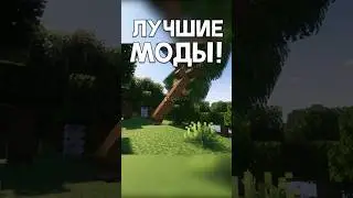 Самые ЛУЧШИЕ моды для Майнкрафт! 