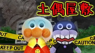 アンパンマン 怖い！呪いのハニワの逆襲！！不気味な土偶屋敷  おばけ屋敷 わるいこだれだ 土偶 怖い話 呪い