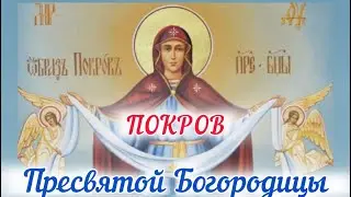 Покров Пресвятой Богородицы
