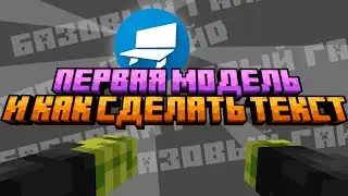 ГАЙД по BLOCKBENCH // Базовые функции и ТЕКСТ
