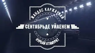 Нұрбай Атамұрат & Жандос Қаржаубай - Сентябрьде үйленем (Текст, Караоке)