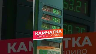 Камчатка цены на топливо