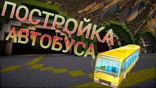 Постройка автобуса.