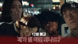 [12회 예고] 제가 뭘 하면 되나요?｜완벽한가족 kbs2tv 수목드라마 밤 9시 50분