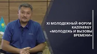 XI Молодежный Форум KazEnergy приглашение