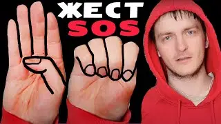 ЖЕСТ SOS! СВОИМИ РУКАМИ ✔ Смотри и учись!