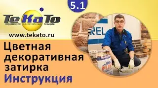 Применение цветной декоративной затирки для широких швов с помощью строительного пистолета