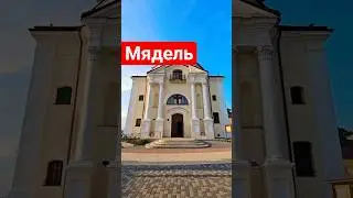 Мядзел - Касцёл Божай Маці [Нябачны краявід]