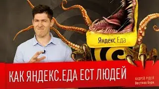 КАК ЯНДЕКС.ЕДА ЕСТ ЛЮДЕЙ