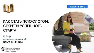 Как стать успешным психологом: секреты успешного старта