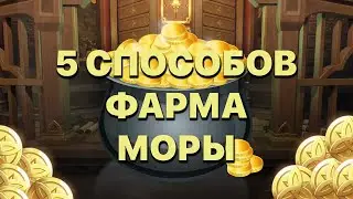 5 СПОСОБОВ ФАРМА МОРЫ В GENSHIN IMPACT