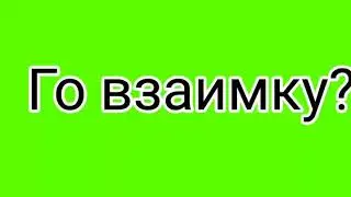 Го взаимку. Без отписки.
